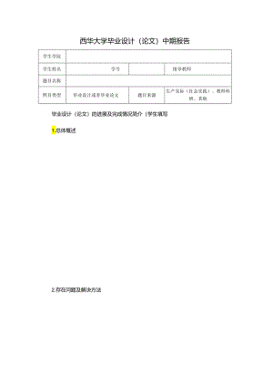 西华大学毕业论文中期检查报告模板.docx