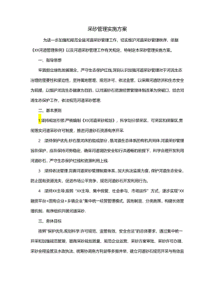 采砂管理实施方案.docx