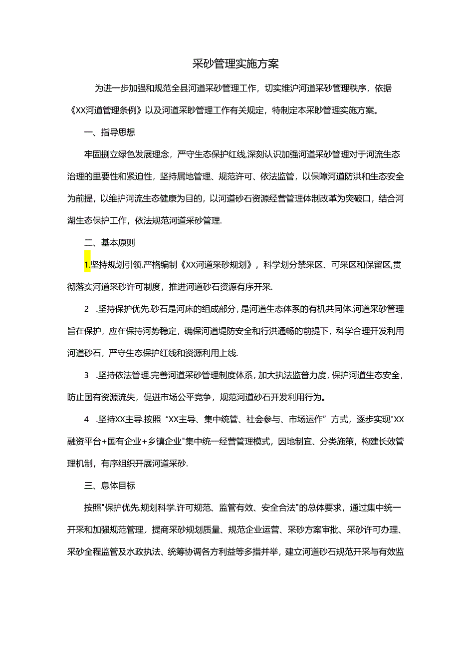 采砂管理实施方案.docx_第1页