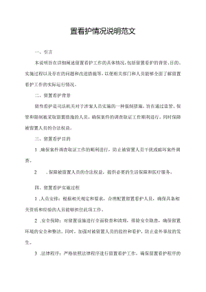 留置看护情况说明范文.docx