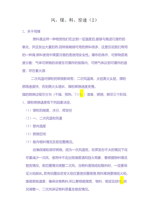 风、煤、料、窑速（2）.docx