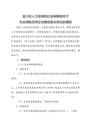 金川区人力资源和社会保障局关于失业保险支持企业稳定就业岗位的通知0708.docx