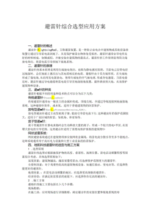 避雷针综合选型应用方案.docx