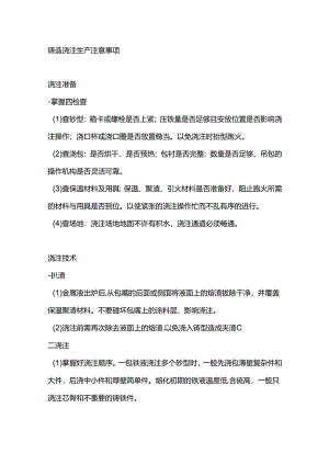 铸造浇注生产注意事项.docx