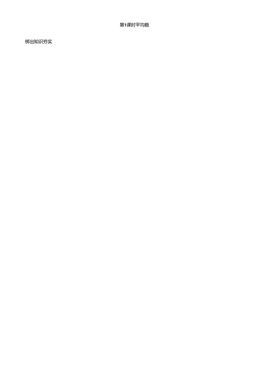 第 1课时 平均数.docx_第1页