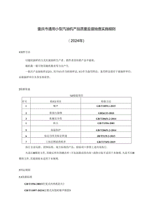 重庆市通用小型汽油机产品质量监督抽查实施细则（2024年）.docx
