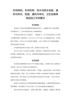 车间结构、车间布局、供水与排水设施、通风与采光、控温、通风与采光、卫生设施等食品加工车间要点.docx