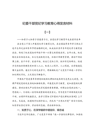 纪委干部党纪学习教育心得发言材料5篇.docx
