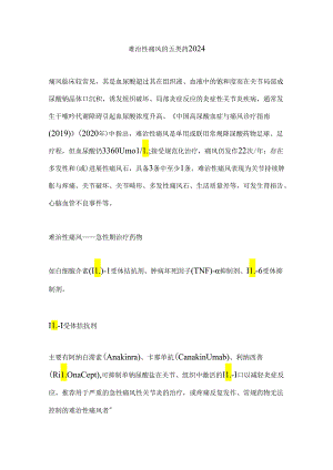 难治性痛风的五类药2024.docx