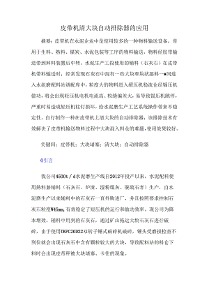 皮带机清大块自动排除器的应用.docx
