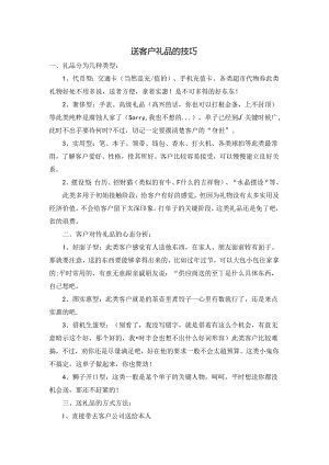 送客户礼品的技巧.docx