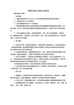 道路标线施工流程及注意事项.docx