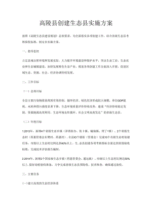 高陵县创建生态县实施方案.docx
