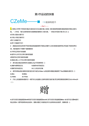第3节 运动的快慢课课练.docx