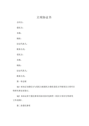 立项协议书.docx