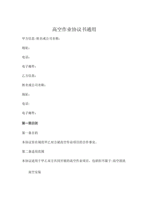 高空作业协议书通用 .docx