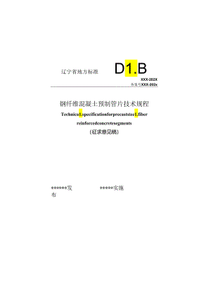 辽宁《钢纤维混凝土预制管片技术规程》 （征求意见稿）.docx