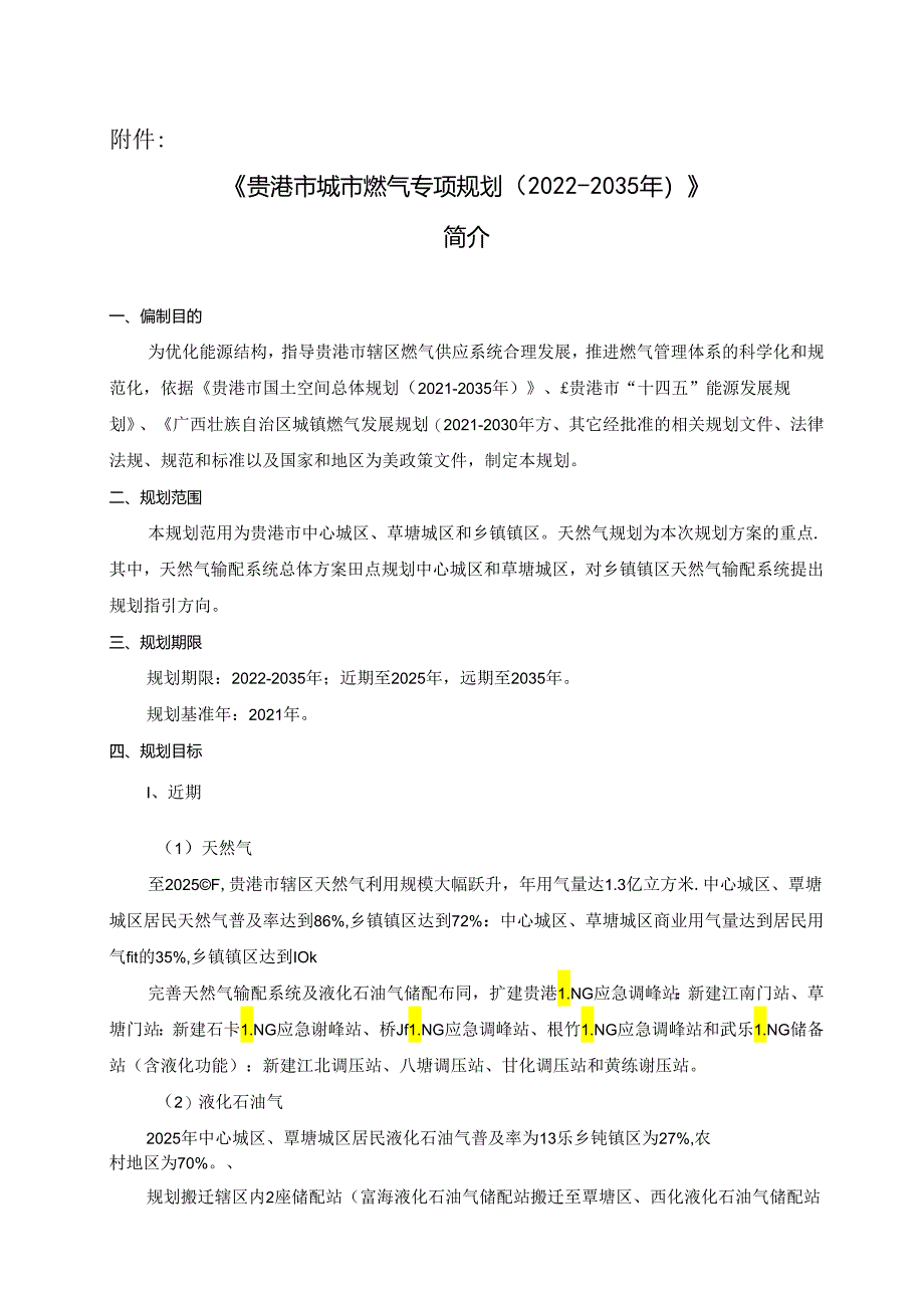 贵港市城市燃气专项规划（2022－2035年）.docx_第1页