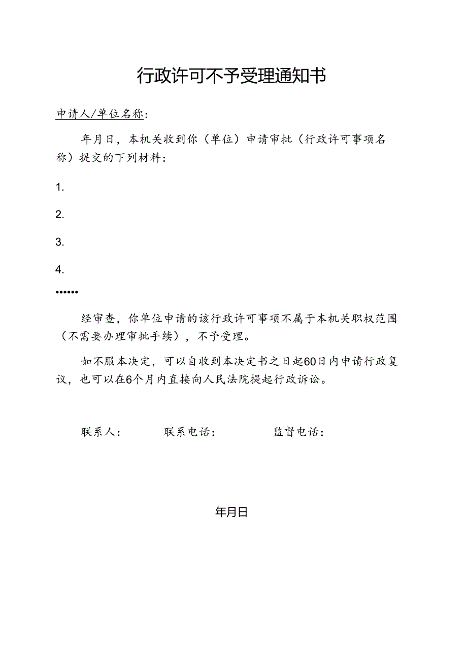 行政许可不予受理通知书（事务文书模板）.docx_第1页