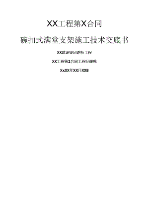 碗扣式满堂支架技术交底(验算).docx