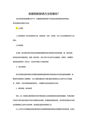 耐磨钢板除锈方法有哪些.docx