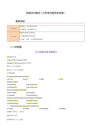 衔接点04 数词（小初考点差异及衔接）.docx