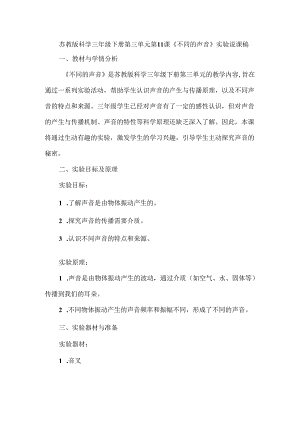 苏教版科学三年级下册第三单元第11课《不同的声音》实验说课稿.docx