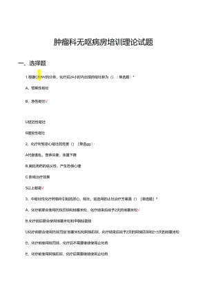 肿瘤科无呕病房培训理论试题.docx