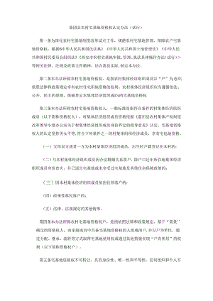 蓝田县农村宅基地资格权认定办法（试行）.docx