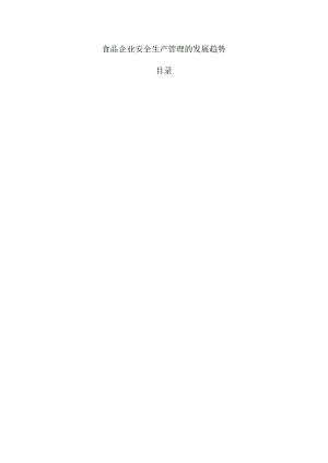 食品企业安全生产管理的发展趋势.docx
