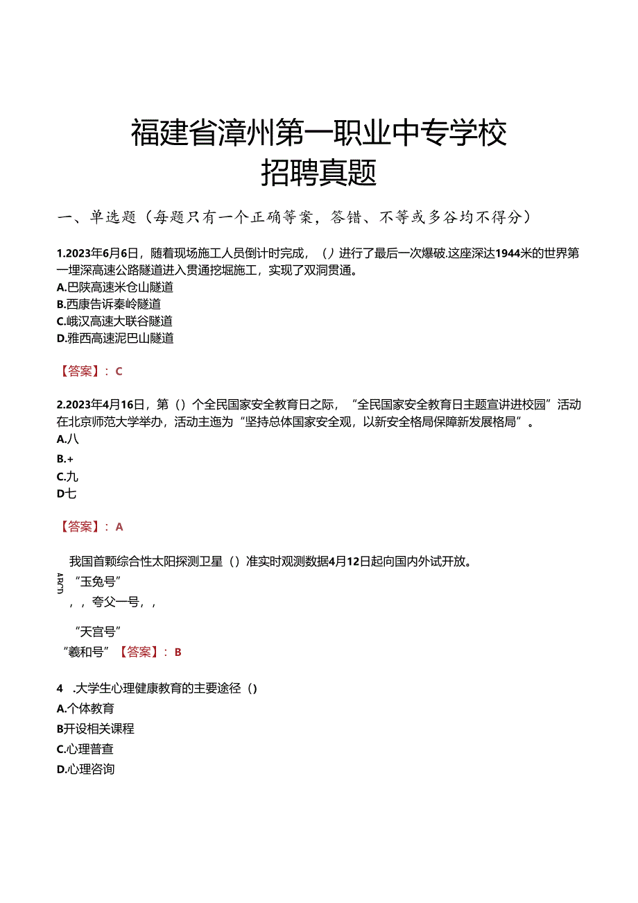 福建省漳州第一职业中专学校招聘真题.docx_第1页