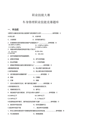 职业技能大赛—车身修理职业技能竞赛题库（附参考答案）.docx