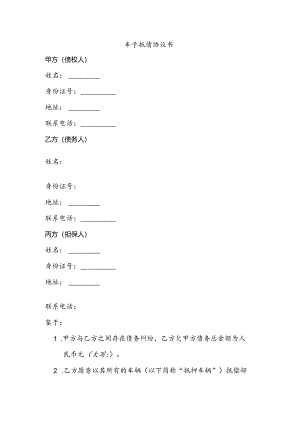 车子抵债协议书.docx