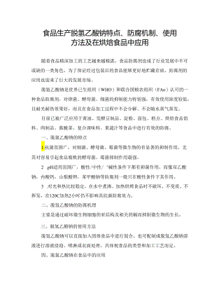 食品生产脱氢乙酸钠特点、防腐机制、使用方法及在烘焙食品中应用.docx