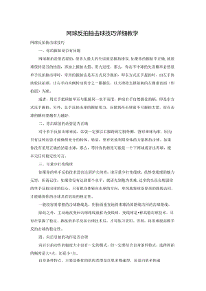 网球反拍抽击球技巧详细教学.docx