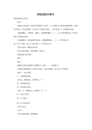 转账退税申请书.docx