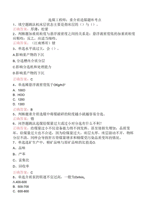选煤工程师：重介质选煤题库考点.docx