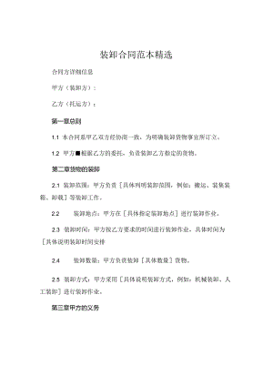 装卸合同范本精选 .docx