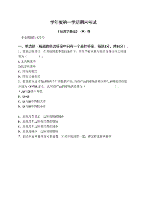 经济学基础 试卷A卷+答案.docx