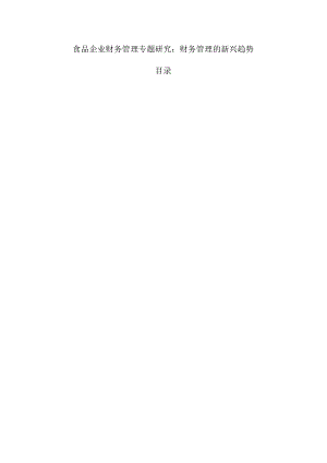 食品企业财务管理专题研究：财务管理的新兴趋势.docx