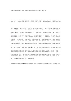 站桩只能坚持三分钟（摘自蔡衍颛先生讲课文字实录）.docx