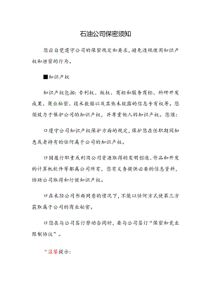 石油公司保密须知.docx