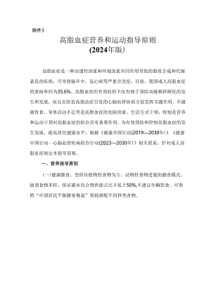 高脂血症营养和运动指导原则（2024年版）.docx