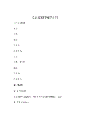 记录爱空间装修 .docx