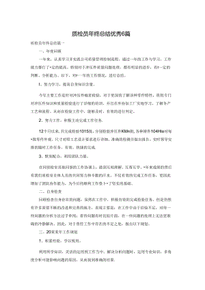 质检员年终总结优秀6篇.docx