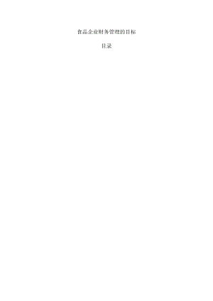 食品企业财务管理的目标.docx