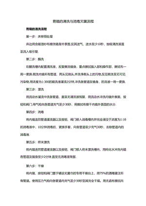 胃镜的清洗与消毒灭菌流程.docx