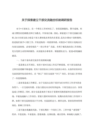 调研文章参考：关于探索建立干部交流融合机制调研报告.docx