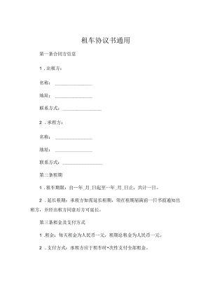 租车协议书通用 .docx