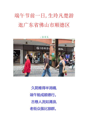 端午节前一日生玲凡楚游逛广东省佛山市顺德区.docx